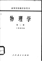 高等学校教学参考书  物理学  第2册