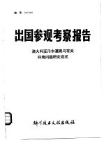 出国参观考察报告  澳大利亚污水灌溉与有关环境问题研究现状