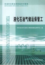 石油石化职业技能鉴定试题集  液化石油气储运保管工