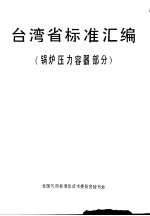 台湾省标准汇编  锅炉压力容器部分