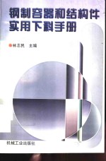 钢制容器和结构件实用下料手册