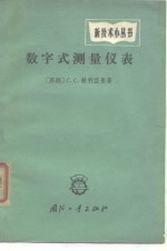 数字式测量仪表