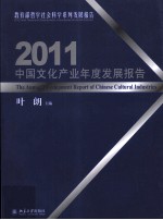 中国文化产业年度发展报告  2011