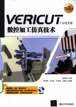 Vericut数控加工仿真技术