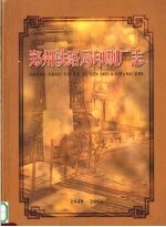 郑州铁路局印刷厂志  1949-2004