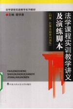 法学课程实训教学讲义及演练脚本  刑事、民事法庭审判演练