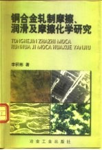 铜合金轧制摩擦、润滑及摩擦化学研究