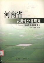 河南省农用地分等研究  河南省耕地质量报告