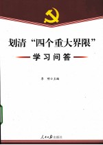 划清“四个重大界限”学习问答