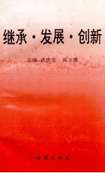 继承·发展·创新  纪念毛泽东同志诞辰100周年论文选