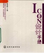 ICON设计手册