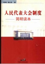 人民代表大会制度简明读本