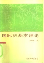 国际法基本理论