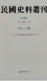 民国史料丛刊  1126  文教·文体