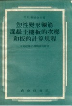 塑性变形钢筋混凝土楼板的次梁和板的计算规程