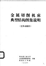 金属切削机床典型结构图集说明  主传动部件