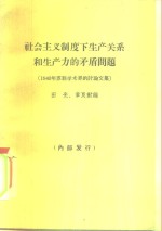 社会主义制度下生产关系和生产力的矛盾问题