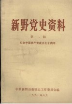 新野党史资料  第2辑  纪念中国共产党成立七十周年