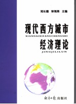 现代西方城市经济理论