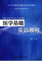 医学基础实训教程