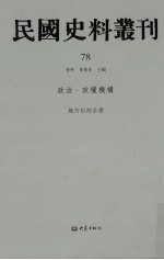 民国史料丛刊  78  政治·政权机构