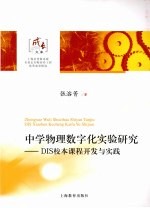 中学物理数字化实验研究  DIS校本课程开发与实践