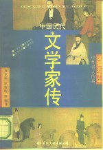 中国历代文学家传