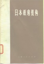 日本政府机构