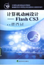 计算机动画设计  Flash CS3