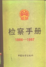 检察手册  1986-1987