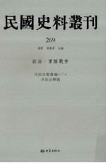 民国史料丛刊  269  政治·军队战争