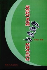 篮球裁判员临场执裁能力的培养与训练