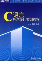 C语言程序设计实训教程