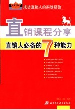 直销课程分享  直销人必备的7种能力