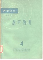 声学译丛  总第12号  超声物理  4