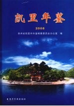 凯里年鉴  2008