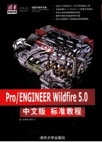 Pro/ENGINEER Wildfire 5.0中文版标准教程