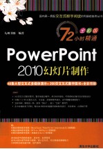 PowerPoint 2010幻灯片制作