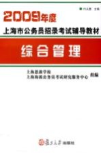 2009年度上海市公务员招录考试辅导教材  综合管理