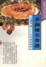 养颜健美食谱