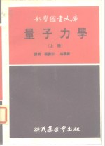 科学图书大库  量子力学  上