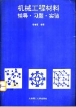 机械工程材料  辅导·习题·实验