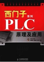 西门子系列PLC原理及应用