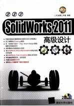 SolidWorks 2011高级设计