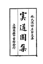 虞道园集