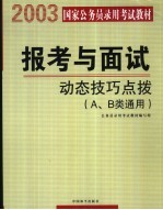 报考与面试  动态技巧点拨