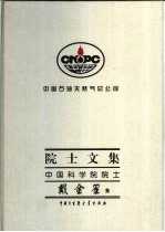 中国石油天然气总公司院士文集  中国科学院院士戴金星集