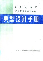 火力发电厂汽水管道零件及部件  典型设计手册