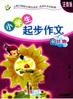 小学生起步作文  状物  注音版