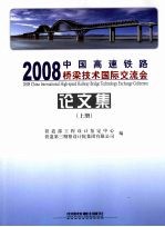 2008中国高速铁路桥梁技术国际交流会论文集